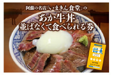 阿蘇市立内牧小学校150周年記念シリーズ　PART1   「いまきん食堂のあか牛丼　並ばなくて食べられる券」　 ふるさと納税 　熊本県 　阿蘇市  優先　阿蘇人気店　時短　人気 美味しい 熊本 阿蘇