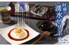 ”阿蘇の湧水使用”みずみずしさ極まる♪阿蘇の湧水ゼリー（湧水感じるコーヒーゼリー×3個とジュレ×3個のセット）あそすい カルデラ 白川 黒川 天然水 ゼリー コーヒーゼリー 湧水感じるコーヒーゼリーとジュレのセット スイーツセット 水ジュレ 黒蜜きなこ 湧水 爽やか 大人 九州の水瓶 おやつ お取り寄せ 贈り物 贈答品 ヘルシー 涼 みずみずしい 熊本県 阿蘇市
