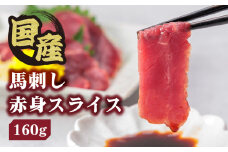 【ふるさと納税】国産 馬刺し 赤身スライス 160ｇ 専用タレ付き 50㎖ 冷凍 小分け 真空パック 鮮馬刺し 直送  馬刺し 冷凍  馬肉 小分け 馬刺し 赤身 赤身馬肉 タレ付き 馬刺し お肉 熊本名物 上質 馬刺し 新鮮 馬肉 お取り寄せ お祝い 馬刺し おつまみ 馬刺し 馬肉 晩酌 生食用 刺身 し プレゼント お取り寄せ 名物 特産品 千興ファーム 熊本県 阿蘇市