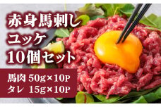 【ふるさと納税】国産 赤身 馬刺し ユッケ 50g×10パック ユッケのタレ付き 15g×10P 馬刺し 国産 ふるさと納税 冷凍 小分け 真空パック 鮮馬刺し 馬肉 ユッケ 馬ユッケ 上質 新鮮  馬刺し 赤身 お土産 プレゼント ギフト 贈答用 直送 詰め合わせ お取り寄せ 千興ファーム 熊本県 熊本 阿蘇市