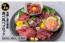 【ふるさと納税】国産 部位堪能 7種馬刺し食べ比べブロック 計540g 霜降りロース 赤身 ヒレ タタキ 桜うまトロ ユッケ 専用タレ ポン酢付き 冷凍 熊本名物  小分け ブロック 真空パック 馬刺し 新鮮 馬肉 直送 お取り寄せ 晩酌 生食用 刺身 プレゼント お祝い おつまみ 馬肉 晩酌 生食用 お取り寄せ 特産品  千興ファーム 熊本県 阿蘇市