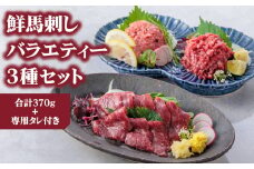 【ふるさと納税】3種食べ比べ 国産 鮮馬刺し バラエティー3種セット 計370g 桜うまトロ ユッケ 赤身スライス 専用タレ付き 小分け 真空パック 冷凍 熊本名物  小分け スライス 馬刺し 新鮮 馬肉 直送 お取り寄せ 晩酌 生食用 刺身 プレゼント お祝い おつまみ 馬肉 晩酌 生食用 お取り寄せ 特産品  千興ファーム 熊本県 阿蘇市