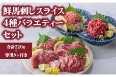 【ふるさと納税】4種食べ比べ 国産 鮮馬刺し バラエティーセット 計220g 桜うまトロ ユッケ 大トロ ロース 専用タレ付き 小分け 真空パック 冷凍 熊本名物 スライス 馬刺し 大トロ 馬ロース 新鮮 馬肉 直送 お取り寄せ 晩酌 生食用 刺身 プレゼント お祝い おつまみ 馬肉 晩酌 生食用 お取り寄せ 特産品 千興ファーム 熊本県 阿蘇市
