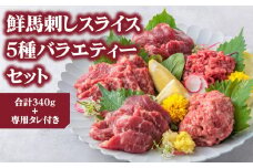 【ふるさと納税】5種食べ比べ 国産 鮮馬刺し バラエティーセット 計340g 赤身 桜うまトロ ユッケ 大トロ ロース 専用タレ付き 小分け 真空パック 冷凍 熊本名物 スライス 馬刺し 馬ロース 新鮮 馬肉 直送 お取り寄せ 晩酌 生食用 刺身 プレゼント お祝い おつまみ 馬肉 晩酌 生食用 お取り寄せ 特産品 千興ファーム 熊本 熊本県 阿蘇市