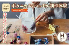 【熊本県阿蘇市】ボタニカルキャンドル制作体験 （Mサイズ）1つ制作 熊本・阿蘇の草花を使ったお好きなドライフラワーをお選びいただき世界で一つだけのオリジナルキャンドル制作が出来る体験チケット ふるさと納税 体験 製作体験 ボタニカルキャンドル キャンドル オリジナル オリジナルキャンドル ドライフラワー 雑貨 花 手作り KHO 熊本県 阿蘇市
