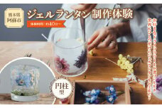 ジェルランタン制作体験 （円柱型）1つ制作 熊本・阿蘇の草花を使ったお好きなドライフラワーをお選びいただき世界で一つだけのオリジナルキャンドルホルダー制作が出来る ふるさと納税 体験 製作体験 ジェルランタン ランタン オリジナル オリジナルキャンドル キャンドルホルダー キャンドル ドライフラワー 雑貨 手作り KHO  熊本県 阿蘇市