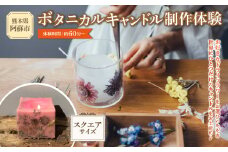 ボタニカルキャンドル制作体験 （スクエアサイズ） 1つ制作 熊本・阿蘇の草花を使ったお好きなドライフラワーをお選びいただき世界で一つだけのオリジナルキャンドル制作が出来る ふるさと納税 体験 製作体験 ボタニカルキャンドル キャンドル オリジナル オリジナルキャンドル ドライフラワー 雑貨 花 手作り KHO  熊本県 阿蘇市