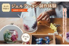 ジェルランタン制作体験 （ドーム型）1つ制作 熊本・阿蘇の草花を使ったお好きなドライフラワーをお選びいただき世界で一つだけのオリジナルキャンドルホルダー制作が出来る ふるさと納税 体験 製作体験 ジェルランタン ランタン オリジナル オリジナルキャンドル キャンドルホルダー キャンドル ドライフラワー 雑貨 手作り KHO  熊本県 阿蘇市