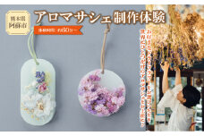 火を灯さず香りを楽しむアロマサシェ 1つ制作 熊本・阿蘇の草花を使ったお好きなドライフラワーをお選びいただき世界にひとつだけのアロマサシェをお土産に！ ふるさと納税 体験 製作体験 オリジナル オリジナルサシェ アロマ アロマサシェ ドライフラワー 雑貨 手作り KHO  熊本県 阿蘇市