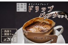コーヒー 珈琲ギフトBOX ドリップパック 20Pセット (深煎り、浅煎り、計20P) 草千里珈琲焙煎所 ミディアムボディ 深煎り 浅煎り コーヒー 珈琲 コーヒー豆 ドリップパック ブラジル カフェ おうち時間 阿蘇山 お試し ギフト 贈答用 おやつ まろやか 美味しい 贈り物 熊本県 阿蘇市