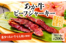 お酒のおつまみに最高！”手作り 阿蘇人ビーフジャーキー”　50g×4P 200g 貴重なあか牛をつかった柔らかいジャーキーです♪ ひばり工房 ふるさと納税 あかうし 赤牛 あか牛 希少 ブランド牛 赤身 おつまみ オリジナルスパイス まとめ買い 手作り スモーク 贅沢 お取り寄せ おもてなし 金賞受賞 熊本県 阿蘇市
