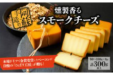 お酒に合う！燻製香るスモークチーズ　80g～100g×4P 300g以上 ひばり工房 ふるさと納税 燻製 希少 おつまみ オリジナルスパイス まとめ買い 手作り スモーク 贅沢 お取り寄せ おもてなし 金賞受賞 熊本県 阿蘇市