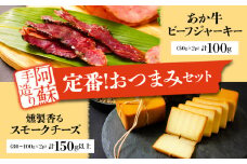 お酒に合う！定番おつまみ 手作り 阿蘇人ビーフジャーキーと燻製香るスモークチーズのセット　ひばり工房　燻製　スモーク