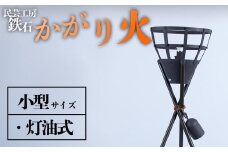篝火(かがり火)　【小型】　民芸工房 鉄石　民芸品　自然　幻想的　炎　灯油式　古風　熊本 阿蘇
