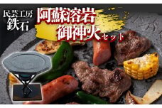 阿蘇溶岩御神火セット　民芸工房 鉄石【常温】　阿蘇　阿蘇溶岩　旅行気分　自然　和　古風　　熊本 阿蘇
