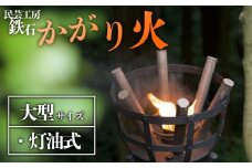 篝火(かがり火)　【大型】　民芸工房 鉄石　民芸品　自然　幻想的　炎　灯油式　古風　熊本 阿蘇
