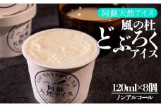 阿蘇天然アイス 風ノ杜 どぶろくアイス 8個セット　厳選 素材 天然アイス 濃厚 ミルク アイス  セット ジェラート アイス どぶろく ふるさと納税 お取り寄せ スイーツ お菓子 ギフト 贈答用 ギフト 冷凍 熊本県 阿蘇市