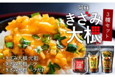 阿蘇はなびし　きざみ大根　3種セット　阿蘇　きざみ大根　漬物　熊本　食べ比べ　旨さ　卵かけご飯　白ごはん　おむすび　トッピング グルメ ギフト 贈答品 御礼 お祝い 御祝 熊本県 阿蘇市
