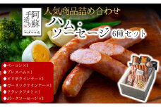 【人気】6種類詰め合わせセット  ベーコン ウインナーソーセージ プレスハム ポークソーセージ ガーリックウインナー ピリ辛ウインナー SUFFA ひばり工房 おつまみ 豚肉 金賞受賞 ふるさと納税 本場ドイツ 惣菜 小分け 手造り お取り寄せ 豪華 贅沢 贈答品 朝食 熊本県 阿蘇市