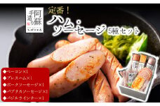 【定番】5種類詰め合わせセット 　ベーコン　プレスハム　ポークソーセージ　パプリカソーセージ　バジルウインナー  本場ドイツ食肉コンテストsuffa★金賞受賞★ 　ひばり工房 おつまみ 豚肉 　ふるさと納税  　 惣菜 　 小分け 手造り お取り寄せ 豪華 贅沢 贈答品 朝食 熊本県 阿蘇市