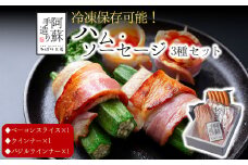 【冷凍保存可】3種類セット   ベーコンスライス  ウインナーソーセージ  バジルウインナー  ひばり工房 おつまみ 豚肉 ベーコン  スライス ふるさと納税  惣菜 小分け 手造り お取り寄せ 豪華 贅沢 贈答品 朝食 熊本県 阿蘇市