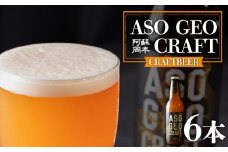 阿蘇・岡本 クラフトビール ASO GEO CRAFT 3本セット×2 計6本