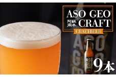 阿蘇・岡本 クラフトビール ASO GEO CRAFT 3本セット×3 計9本