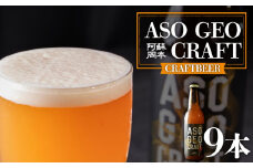 阿蘇・岡本 クラフトビール ASO GEO CRAFT 3本セット×3 計9本