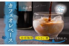 サンノポタリー 自家焙煎の深煎り珈琲に、国内産のてんさい糖を加えた無添加カフェオレベース 720mlx2本セット 　贈り物 プレゼント 贈答用  美味しい 爽やか まろやか 熊本県 阿蘇市
