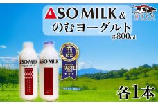 【選べる内容量】三ツ星を堪能！ASOMILK  のむヨーグルトセット　各1本 計2本セット　 阿蘇ミルク  阿部牧場  ASOMILK  のむヨーグルト セット ミシュラン 3つ星 受賞 牛乳 牧場 牧場直送 人気 お取り寄せ ギフト 贈り物 おすすめ 搾りたて 贅沢 濃厚  乳製品 新鮮 国産 お礼 御礼 熊本県 阿蘇市