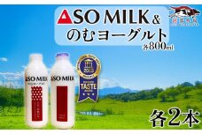 【選べる内容量】三ツ星を堪能！ASOMILK  のむヨーグルトセット　各2本 計4本セット　 阿蘇ミルク  阿部牧場  ASOMILK  のむヨーグルト セット ミシュラン 3つ星 受賞 牛乳 牧場 牧場直送 人気 お取り寄せ ギフト 贈り物 おすすめ 搾りたて 贅沢 濃厚  乳製品 新鮮 国産 お礼 御礼 熊本県 阿蘇市