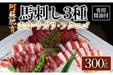 【阿蘇牧場】阿蘇馬 馬刺し3種（赤身・サガリ・フタエゴ）300g （専用醤油付き 150mlＸ1本）国内産　赤身　サガリ　フタエゴ　 馬刺し専用醤油 馬刺し ブロック 冷凍 お肉 熊本名物 馬刺し 上質 馬刺し 新鮮 馬肉 お取り寄せ 晩酌 生食用 刺身 馬肉  プレゼント お取り寄せ 名物 特産品 熊本県 阿蘇市