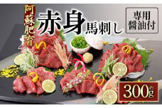 【阿蘇牧場】阿蘇馬 赤身馬刺し 300g （専用醤油付き 150mlＸ1本）国内産　赤身 ふるさと納税 馬刺し専用醤油 馬刺し ブロック 冷凍 お肉 熊本名物 馬刺し 上質 馬刺し 新鮮 馬肉 お取り寄せ 晩酌 生食用 刺身 馬肉  プレゼント お取り寄せ 名物 特産品 熊本県 阿蘇市