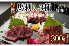 【阿蘇牧場】阿蘇馬 馬刺し3種霜降り入（赤身・大トロ・トロ）300g （専用醤油付き 150mlＸ1本）国内産　赤身　大トロ　トロ 馬刺し専用醤油 馬刺し ブロック 冷凍 お肉 熊本名物 馬刺し 上質 馬刺し 新鮮 馬肉 お取り寄せ 晩酌 生食用 刺身 馬肉  プレゼント お取り寄せ 名物 特産品 熊本県 阿蘇市