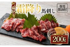 【阿蘇牧場】阿蘇馬 霜降り馬刺し 200g （専用醤油付き 150mlＸ1本）国内産　霜降り 霜降り馬刺し ふるさと納税 馬刺し専用醤油 馬刺し ブロック 冷凍 お肉 熊本名物 馬刺し 上質 馬刺し 新鮮 馬肉 お取り寄せ 晩酌 生食用 刺身 馬肉  プレゼント お取り寄せ 名物 特産品 熊本県 阿蘇市