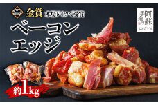 本場ドイツ食肉コンテストsuffa★金賞受賞★ ひばり工房 ベーコンエッジ 1kg どんな料理も一味ランクアップ♪  ベーコン ベーコンエッジ ふるさと納税 豚肉 オリジナルスパイス ひばり工房 冷凍　燻製  朝食 昼食 夕食 贅沢 美味しい スモーク  お取り寄せ たっぷり1kg おすすめ 人気 金賞受賞 熊本県 阿蘇市