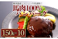 【阿蘇牧場】馬肉＆熊本県産ジャージー牛乳使用！特製ハンバーグ 150g×10個  馬肉 ヘルシー 人気 美味しい 鉄分豊富 馬肉 ハンバーグ ジューシー 熊本県 阿蘇市