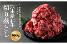 【選べる内容量】【畜協直】国産和牛切り落とし（あか牛＆黒毛和牛のミックス）900g　くまもとあか牛 あか牛 赤牛 黒毛和牛 牛肉 切り落とし 和牛　国産和牛 国産 簡単 お取り寄せ 冷凍 お土産 ギフト 贈り物 贈答用 豪華 贅沢 ご褒美 お祝い 人気 おもてなし 晩ご飯 ディナー ごちそう おうちごはん ふるさと納税 畜協直 熊本県 阿蘇市