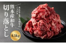 【選べる内容量】【畜協直】国産和牛切り落とし（あか牛＆黒毛和牛のミックス）4500g　くまもとあか牛 あか牛 赤牛 黒毛和牛 牛肉 切り落とし 和牛　国産和牛 国産 簡単 お取り寄せ 冷凍 大容量 たっぷり お土産 ギフト 贈り物 贈答用 豪華 贅沢 ご褒美 お祝い 人気 おもてなし 晩ご飯 ディナー ごちそう おうちごはん ふるさと納税 畜協直 熊本県 阿蘇市