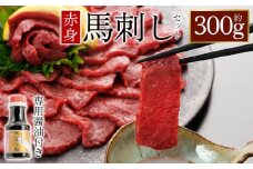 【桜屋】赤身馬刺し300g （専用醤油付き150ml×1本） 桜屋 赤身馬刺し 専用タレ付き  小分け 馬刺し　赤身馬刺し　赤身　赤身ブロック 冷凍 馬刺し 馬肉 小分け タレ付き 馬刺し お肉 熊本名物 上質 馬刺し 新鮮 馬肉 お取り寄せ お祝い 馬刺し おつまみ 生食用 馬刺し 晩酌 刺身 プレゼントお祝い お取り寄せ 熊本名物 特産品 熊本県 阿蘇市