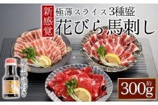 【桜屋】新感覚！極薄スライス「花びら馬刺し」3種盛り300g (専用醤油付き150ml×1本)  桜屋 赤身馬刺し 専用タレ付き  小分け 馬刺し　赤身馬刺し 赤身 霜降り フタエゴ スライス 詰め合わせ 冷凍 馬刺し 馬肉 お肉 熊本名物 上質 馬刺し 新鮮  お取り寄せ お祝い 馬刺し おつまみ 生食用 馬刺し 晩酌 刺身 プレゼントお祝い お取り寄せ 熊本名物 特産品 熊本県 阿蘇市