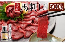 上赤身馬刺し500g 専用醤油付き150ml×1本 桜屋 赤身馬刺し 専用タレ付き   馬刺し　赤身馬刺し　赤身　赤身ブロック 冷凍 馬刺し 馬肉 小分け タレ付き 馬刺し お肉 熊本名物 上質 馬刺し 新鮮 馬肉 お取り寄せ お祝い 馬刺し おつまみ 生食用 馬刺し 晩酌 刺身 プレゼントお祝い お取り寄せ 熊本名物 特産品 熊本県 阿蘇市