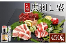 【桜屋】馬刺し3種【赤身・フタエゴ・サガリ】450g（専用醤油付き150ml×1本） 桜屋 赤身馬刺し 専用タレ付き  小分け 馬刺し 赤身 フタエゴ サガリ 赤身ブロック 冷凍 馬刺し 馬肉 小分け タレ付き 馬刺し お肉 熊本名物 上質 馬刺し 新鮮 馬肉 お取り寄せ お祝い 馬刺し おつまみ 生食用 馬刺し 晩酌 刺身 プレゼント お祝い お取り寄せ 熊本名物 特産品 熊本県 阿蘇市