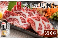 【桜屋】大トロ馬刺し200g（専用醤油付き150ml×1本） 桜屋 赤身馬刺し 専用タレ付き  小分け 馬刺し 赤身 大トロ 赤身ブロック 冷凍 馬刺し 馬肉 小分け タレ付き 馬刺し お肉 熊本名物 上質 馬刺し 新鮮 馬肉 お取り寄せ お祝い 馬刺し おつまみ 生食用 馬刺し 晩酌 刺身 プレゼント お祝い お取り寄せ 熊本名物 特産品 熊本県 阿蘇市