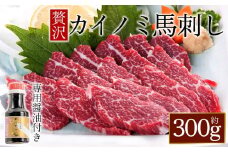 貝の身（カイノミ）馬刺し300g 専用醤油付き150ml×1本 桜屋 赤身馬刺し 専用タレ付き  馬刺し　赤身馬刺し　赤身　赤身ブロック 冷凍 馬刺し 馬肉 小分け タレ付き 馬刺し お肉 熊本名物 上質 馬刺し 新鮮 馬肉 お取り寄せ お祝い 馬刺し おつまみ 生食用 馬刺し 晩酌 刺身 プレゼントお祝い お取り寄せ 熊本名物 特産品 熊本県 阿蘇市