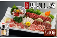 【桜屋】馬刺し6種 540g（専用醤油付き150ml×1本） 桜屋 赤身馬刺し 専用タレ付き  小分け 馬刺し 赤身 サガリ ハツ フタエゴ コウネ 馬ユッケ 赤身ブロック 冷凍 馬刺し 馬肉 小分け タレ付き 馬刺し お肉 熊本名物 上質 馬刺し 新鮮 馬肉 お取り寄せ お祝い 馬刺し おつまみ 生食用 馬刺し 晩酌 刺身 プレゼント お祝い お取り寄せ 熊本名物 特産品 熊本県 阿蘇市