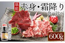 赤身と霜降り馬刺しの食べ比べ（各300g）計600g 　赤身・霜降り馬刺し各300g 　桜屋 赤身・霜降り 食べ比べ 詰め合わせ 2～3人前 馬刺し ブロック 冷凍 馬刺し 馬肉 小分け 馬肉 タレ付き 馬刺し お肉 熊本名物 馬刺し 上質 馬刺し 新鮮 お取り寄せ お祝い おつまみ 晩酌 生食用 刺身 プレゼント お取り寄せ 名物 特産品 熊本県 阿蘇市