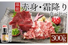 【桜屋】赤身霜降り馬刺し食べ比べ（各150g）計300g（専用醤油付き150ml×1本） 桜屋 赤身馬刺し 専用タレ付き  小分け 馬刺し 赤身 霜降り 赤身ブロック 冷凍 馬刺し 馬肉 小分け タレ付き 馬刺し お肉 熊本名物 上質 馬刺し 新鮮 馬肉 お取り寄せ お祝い 馬刺し おつまみ 生食用 馬刺し 晩酌 刺身 プレゼント お祝い お取り寄せ 熊本名物 特産品 熊本県 阿蘇市