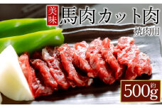馬肉焼肉用500gカット済　桜屋 馬肉 人気 美味しい オススメ 肉 冷凍 焼くだけ 焼肉 焼肉用 ヘルシー ふるさと納税 熊本県 阿蘇市