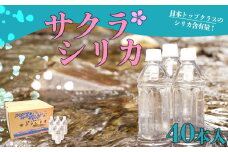 【みずの里】阿蘇の天然水「サクラシリカ」 500ml×40本